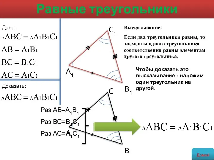 Высказывание: Если два треугольника равны, то элементы одного треугольника соответственно равны
