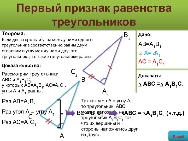 Теорема: Если две стороны и угол между ними одного треугольника соответственно