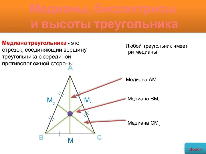 Медианы, биссектрисы и высоты треугольника Медиана треугольника - это отрезок, соединяющий