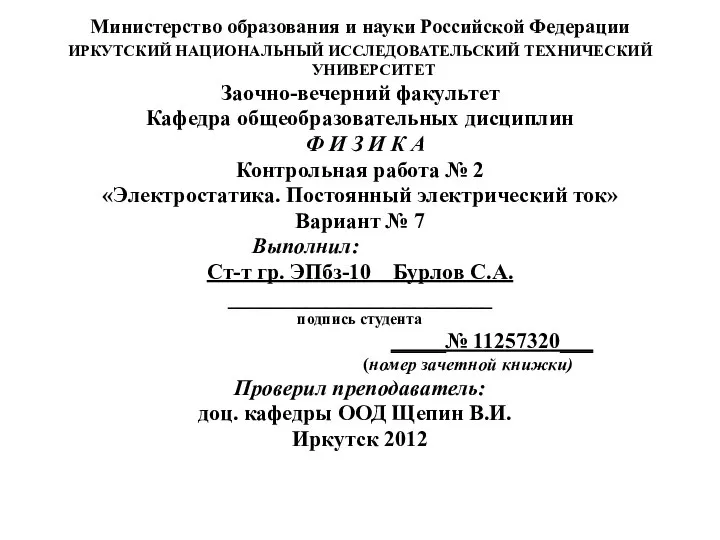 Министерство образования и науки Российской Федерации ИРКУТСКИЙ НАЦИОНАЛЬНЫЙ ИССЛЕДОВАТЕЛЬСКИЙ ТЕХНИЧЕСКИЙ УНИВЕРСИТЕТ