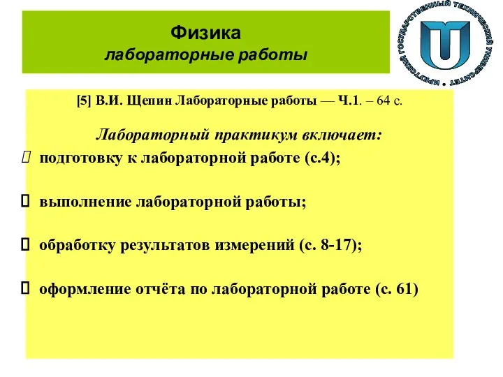 Физика лабораторные работы [5] В.И. Щепин Лабораторные работы –– Ч.1. –