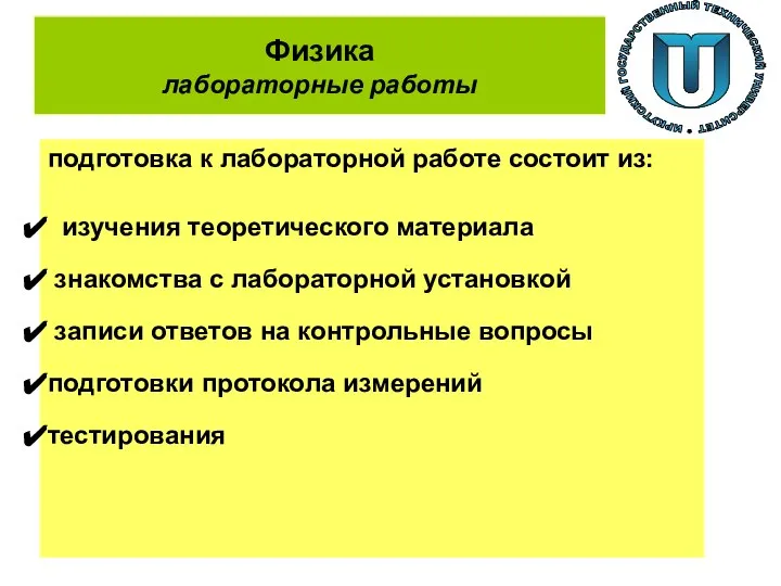 Физика лабораторные работы подготовка к лабораторной работе состоит из: изучения теоретического