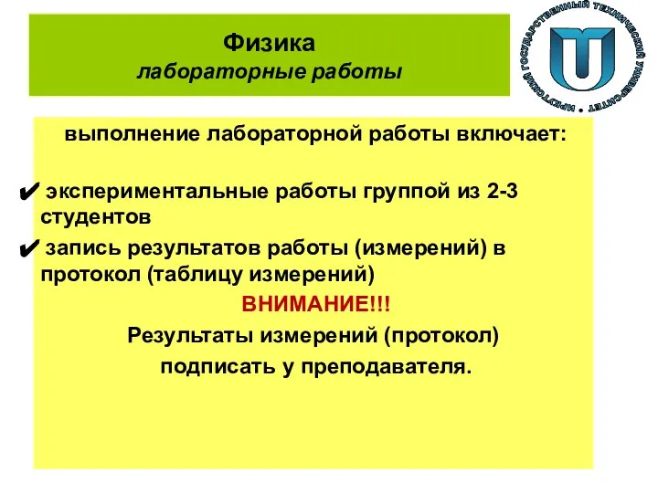 Физика лабораторные работы выполнение лабораторной работы включает: экспериментальные работы группой из