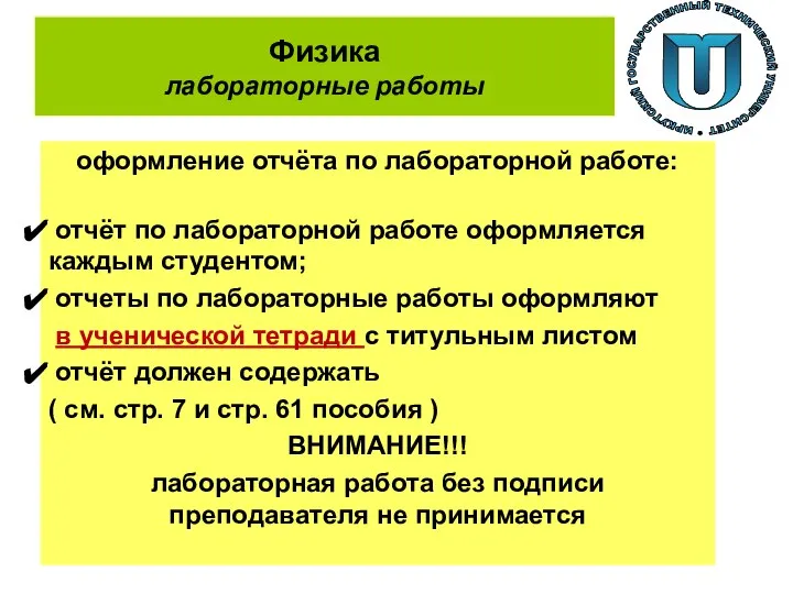 Физика лабораторные работы оформление отчёта по лабораторной работе: отчёт по лабораторной