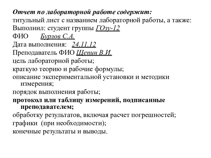 Отчет по лабораторной работе содержит: титульный лист с названием лабораторной работы,