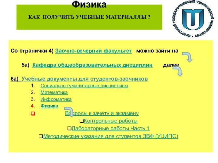 Физика КАК ПОЛУЧИТЬ УЧЕБНЫЕ МАТЕРИАЛЛЫ ? Со странички 4) Заочно-вечерний факультет