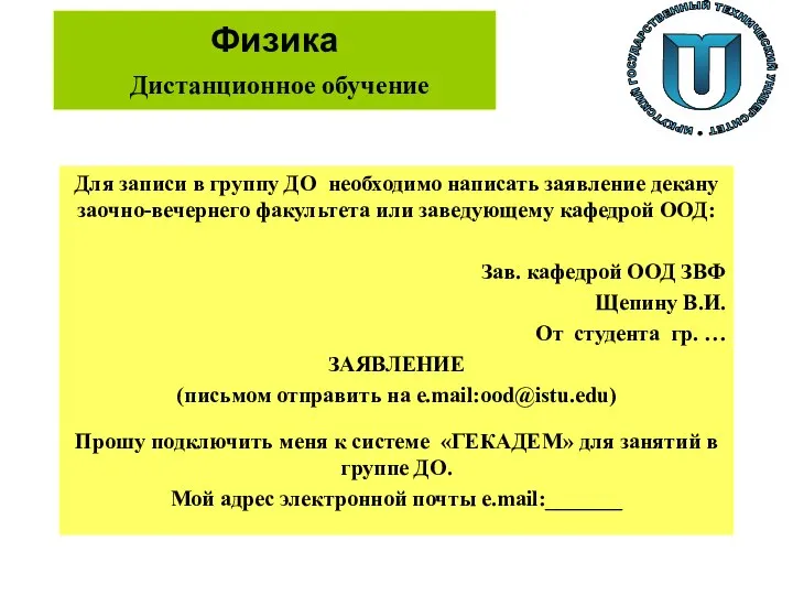 Физика Дистанционное обучение Для записи в группу ДО необходимо написать заявление