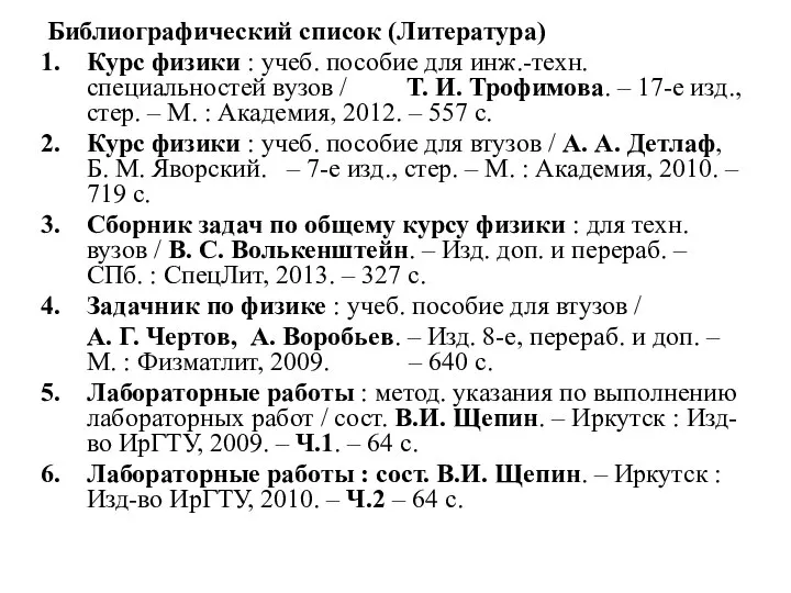 Библиографический список (Литература) Курс физики : учеб. пособие для инж.-техн. специальностей