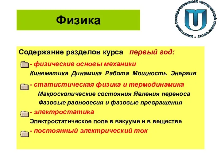 Физика Содержание разделов курса первый год: - физические основы механики Кинематика