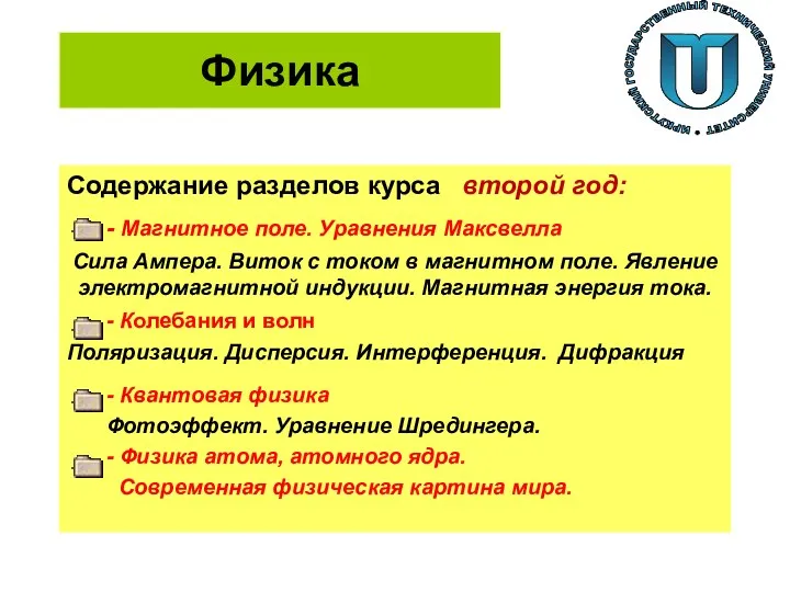 Физика Содержание разделов курса второй год: - Магнитное поле. Уравнения Максвелла