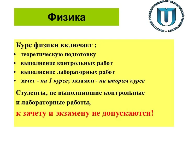 Физика Курс физики включает : теоретическую подготовку выполнение контрольных работ выполнение