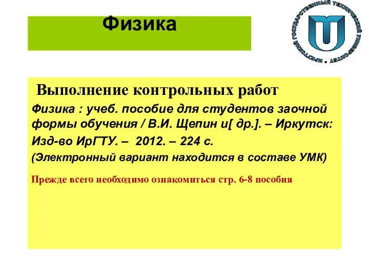 Физика Выполнение контрольных работ Физика : учеб. пособие для студентов заочной