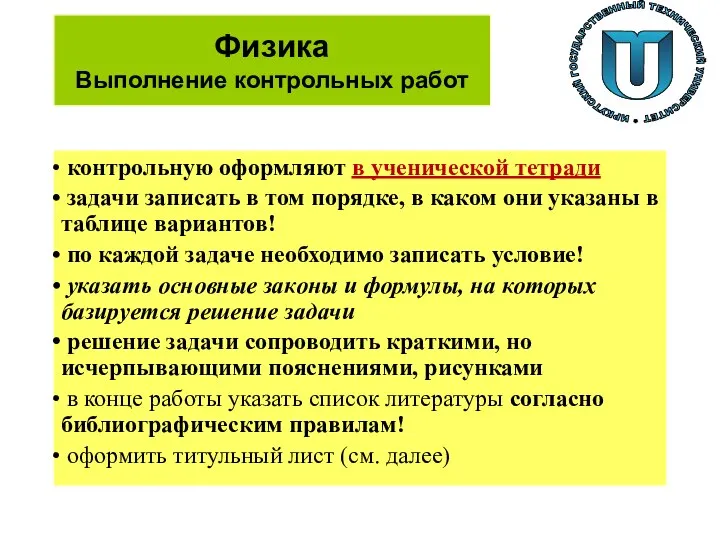 Физика Выполнение контрольных работ контрольную оформляют в ученической тетради задачи записать