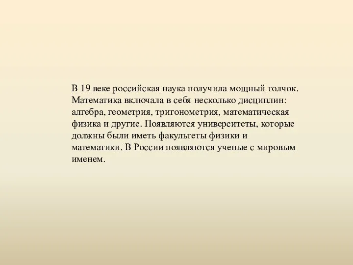 В 19 веке российская наука получила мощный толчок. Математика включала в