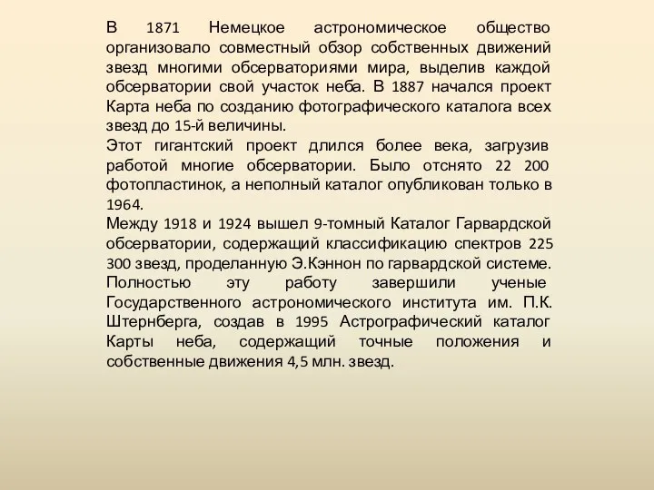 В 1871 Немецкое астрономическое общество организовало совместный обзор собственных движений звезд