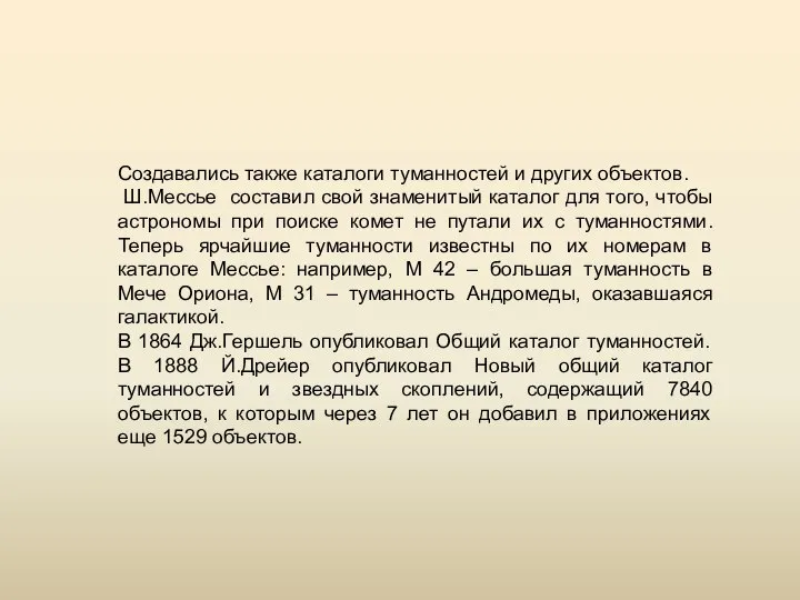 Создавались также каталоги туманностей и других объектов. Ш.Мессье составил свой знаменитый