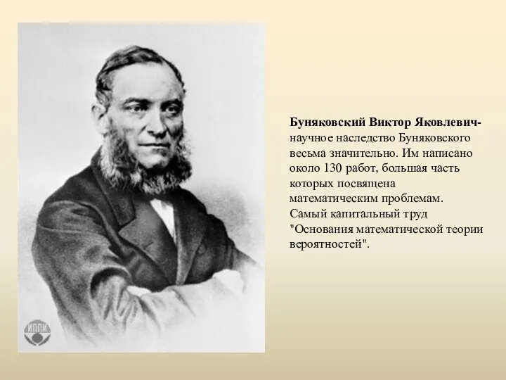 Буняковский Виктор Яковлевич- научное наследство Буняковского весьма значительно. Им написано около