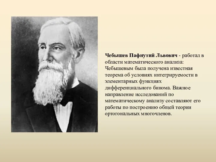 Чебышев Пафнутий Львович - работал в области математического анализа: Чебышевым была