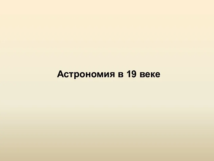 Астрономия в 19 веке