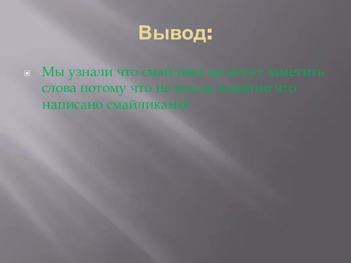 Вывод: Мы узнали что смайлики не могут заметить слова потому что