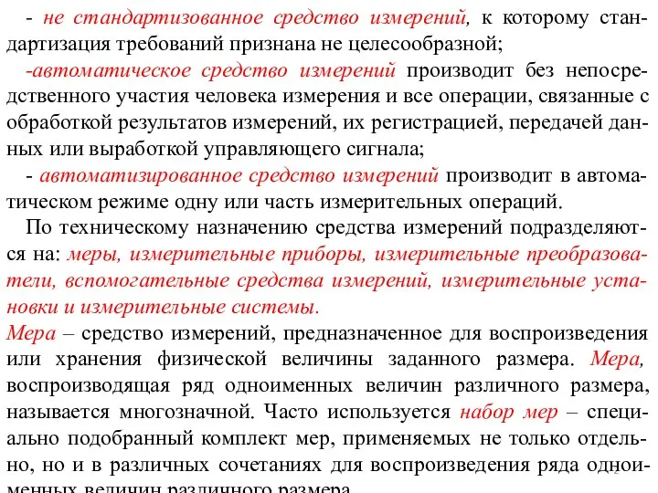 - не стандартизованное средство измерений, к которому стан-дартизация требований признана не