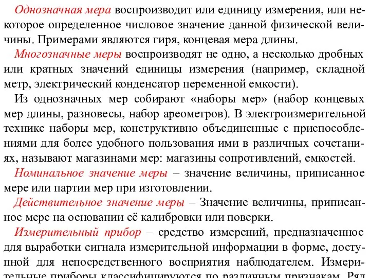 Однозначная мера воспроизводит или единицу измерения, или не-которое определенное числовое значение