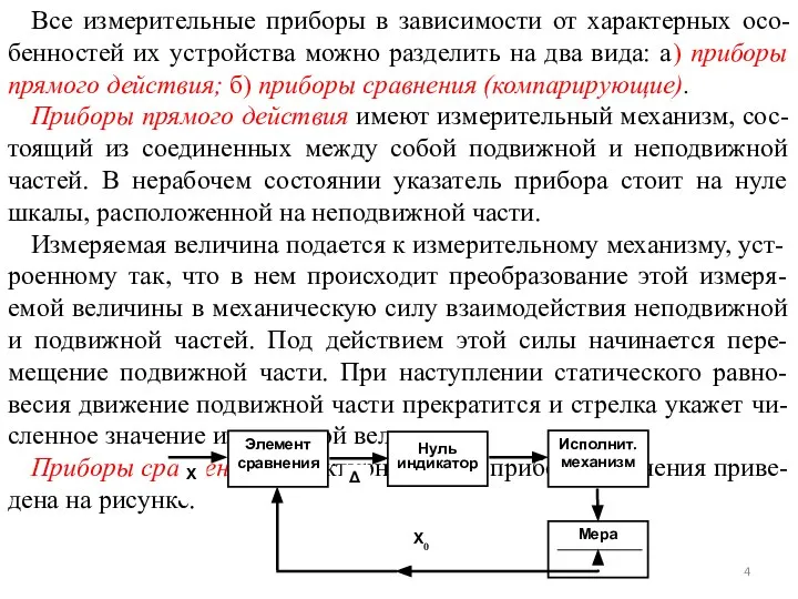 Все измерительные приборы в зависимости от характерных осо-бенностей их устройства можно