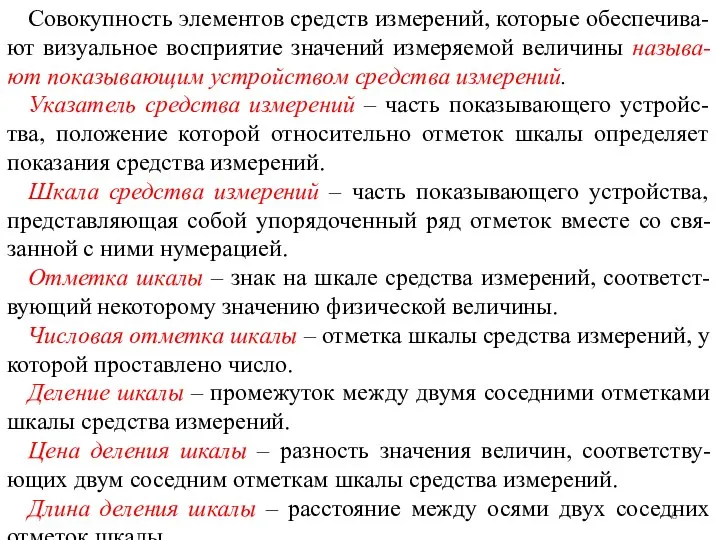 Совокупность элементов средств измерений, которые обеспечива-ют визуальное восприятие значений измеряемой величины