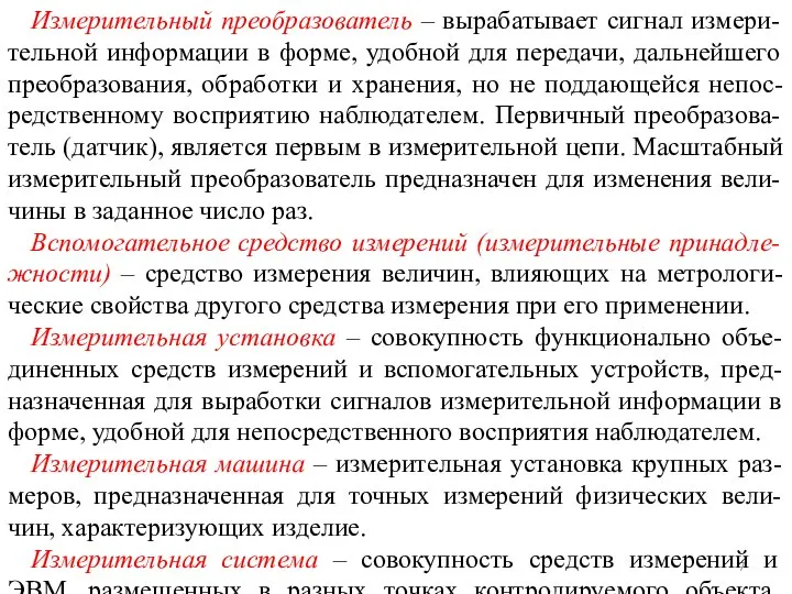 Измерительный преобразователь – вырабатывает сигнал измери-тельной информации в форме, удобной для