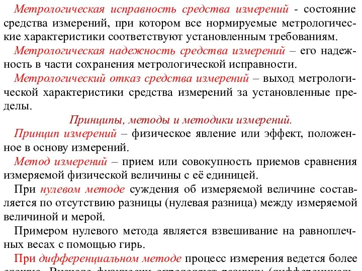 Метрологическая исправность средства измерений - состояние средства измерений, при котором все