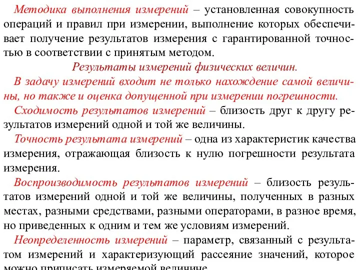 Методика выполнения измерений – установленная совокупность операций и правил при измерении,