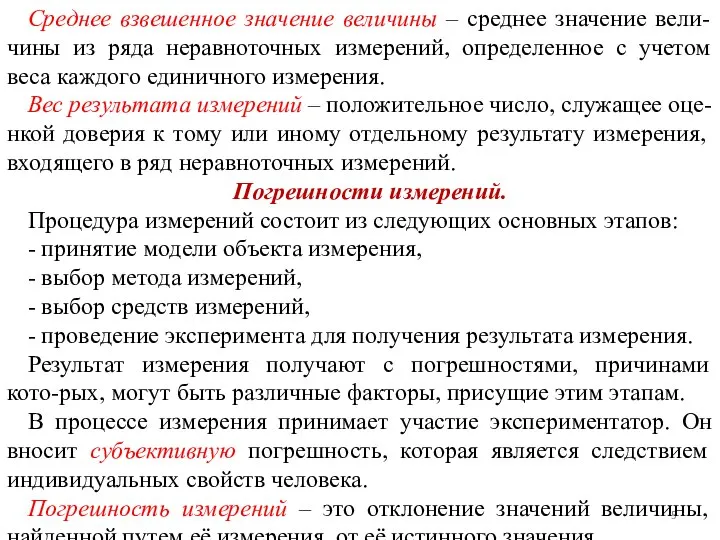 Среднее взвешенное значение величины – среднее значение вели-чины из ряда неравноточных