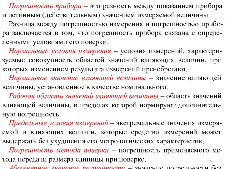 Погрешность прибора – это разность между показанием прибора и истинным (действительным)