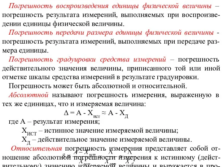 Погрешность воспроизведения единицы физической величины – погрешность результата измерений, выполняемых при