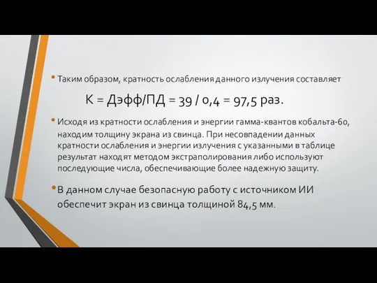 Таким образом, кратность ослабления данного излучения составляет К = Дэфф/ПД =