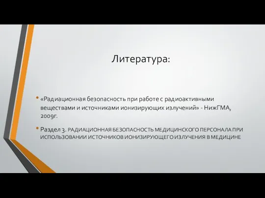 Литература: «Радиационная безопасность при работе с радиоактивными веществами и источниками ионизирующих