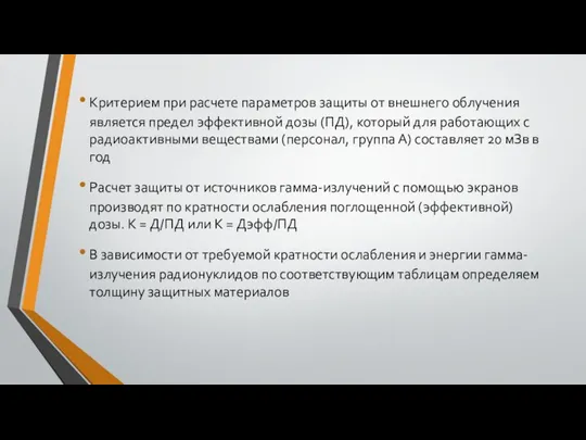 Критерием при расчете параметров защиты от внешнего облучения является предел эффективной