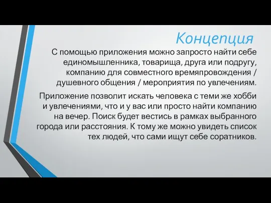 Концепция С помощью приложения можно запросто найти себе единомышленника, товарища, друга