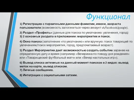 Функционал 1) Регистрация с первичными данными фамилии, имени, возраста пользователя (возможность