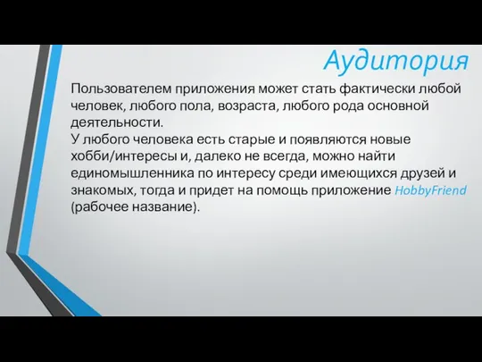 Аудитория Пользователем приложения может стать фактически любой человек, любого пола, возраста,