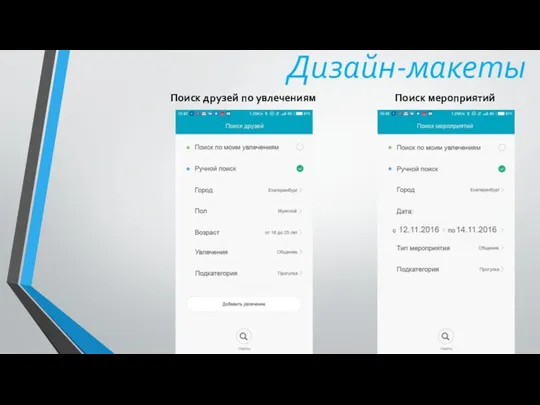 Дизайн-макеты Поиск друзей по увлечениям Поиск мероприятий