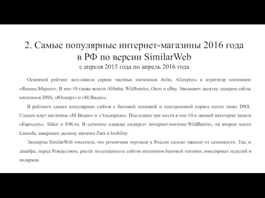 2. Самые популярные интернет-магазины 2016 года в РФ по версии SimilarWeb