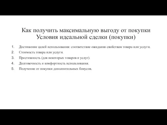 Как получить максимальную выгоду от покупки Условия идеальной сделки (покупки) Достижение