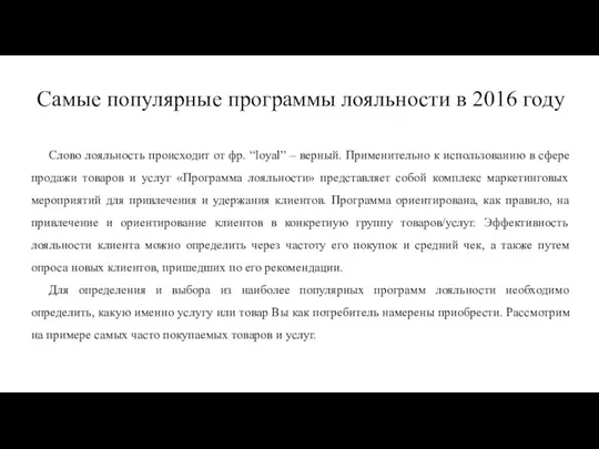 Самые популярные программы лояльности в 2016 году Слово лояльность происходит от