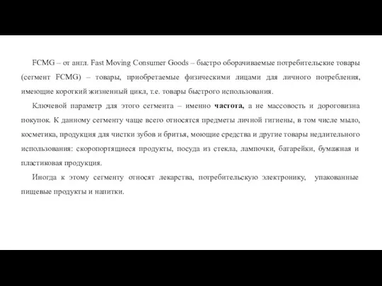 FCMG – от англ. Fast Moving Consumer Goods – быстро оборачиваемые