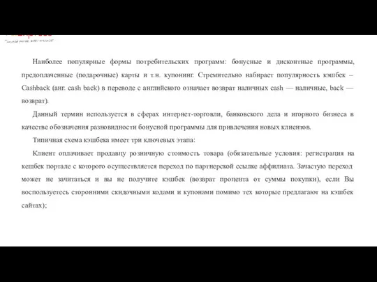 Наиболее популярные формы потребительских программ: бонусные и дисконтные программы, предоплаченные (подарочные)