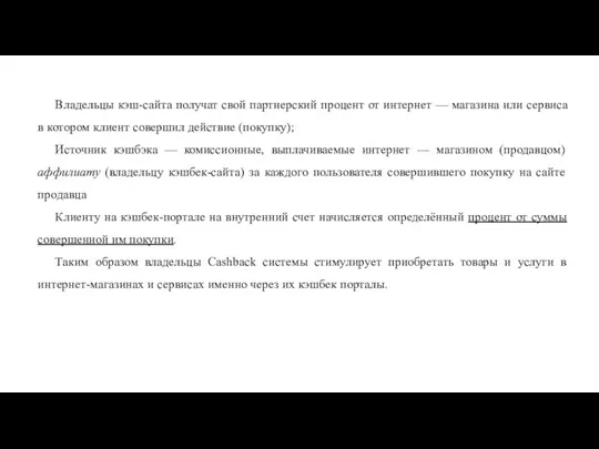 Владельцы кэш-сайта получат свой партнерский процент от интернет — магазина или