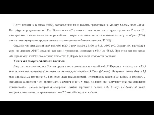 Почти половина посылок (46%), доставленных из-за рубежа, приходится на Москву. Следом