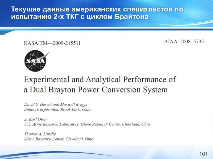 Текущие данные американских специалистов по испытанию 2-х ТКГ с циклом Брайтона