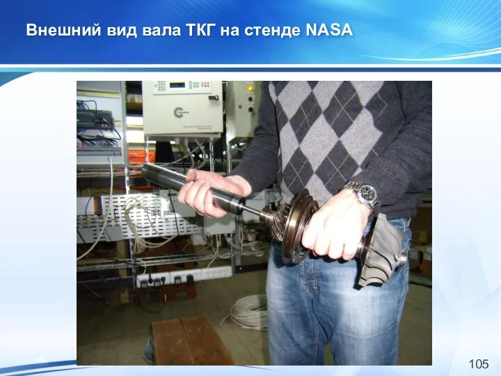 Внешний вид вала ТКГ на стенде NASA